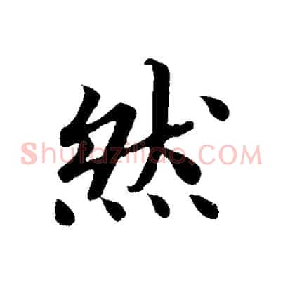 然