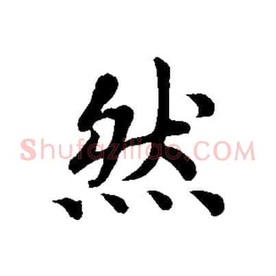 然