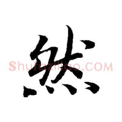 然