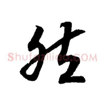 然