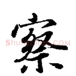 察