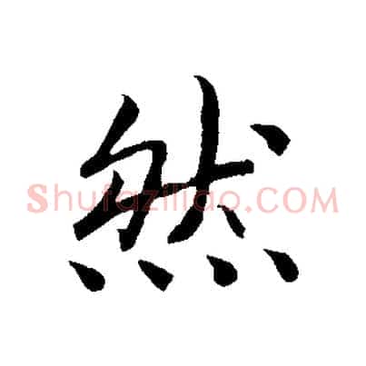 然