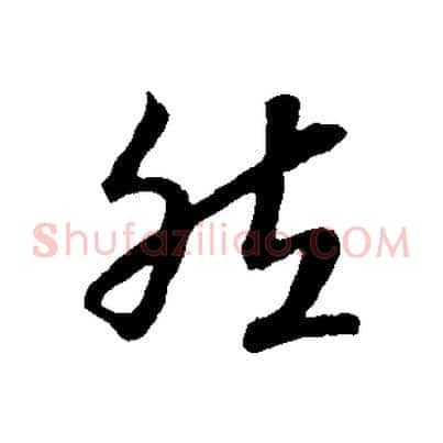 然