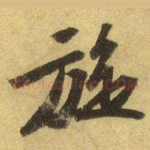 旋