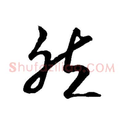 然