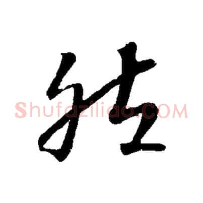 然