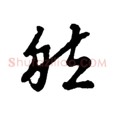 然