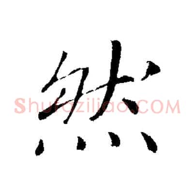 然