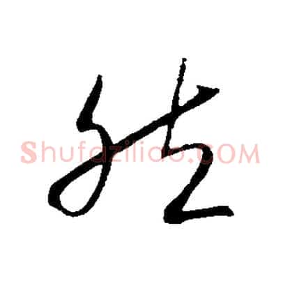 然