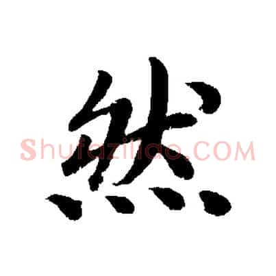然