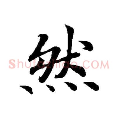 然