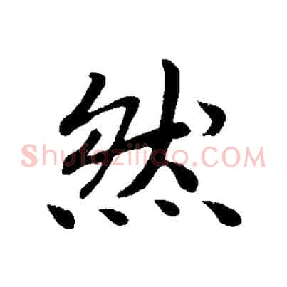 然