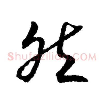 然