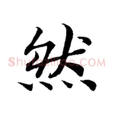 然