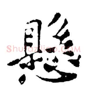 懸