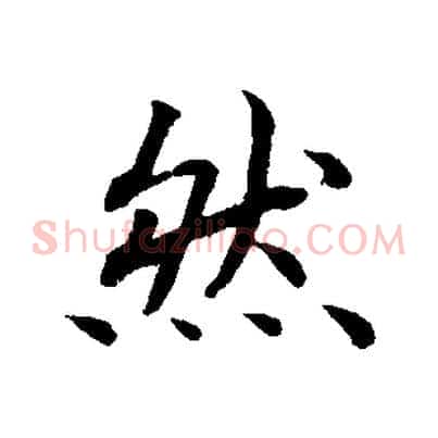 然