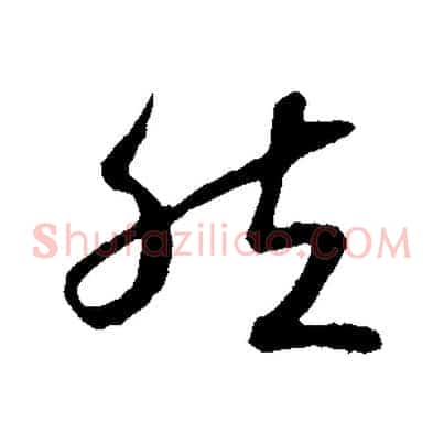然