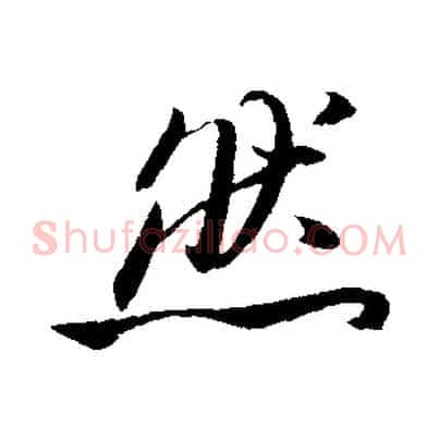 然