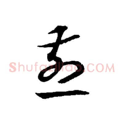 煎