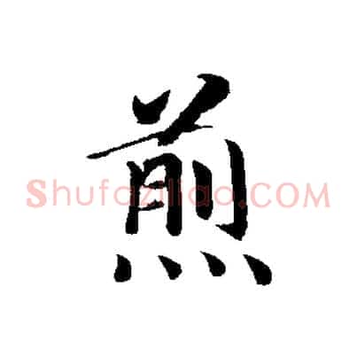 煎