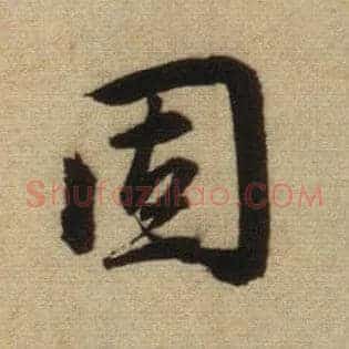 固