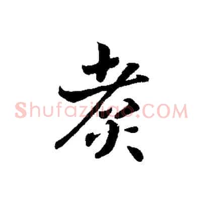 煮
