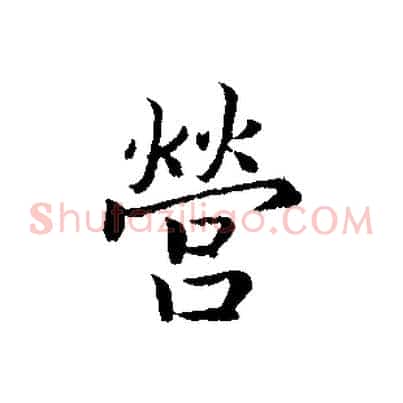 營