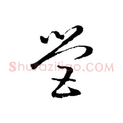 營