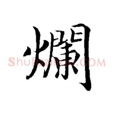 爛