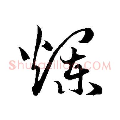 爛