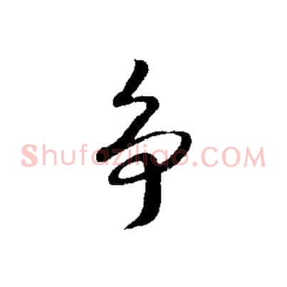 爭