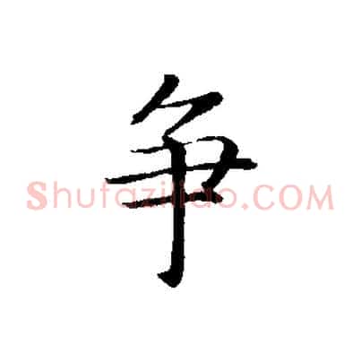 爭