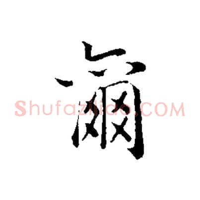 爾