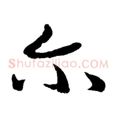 爾