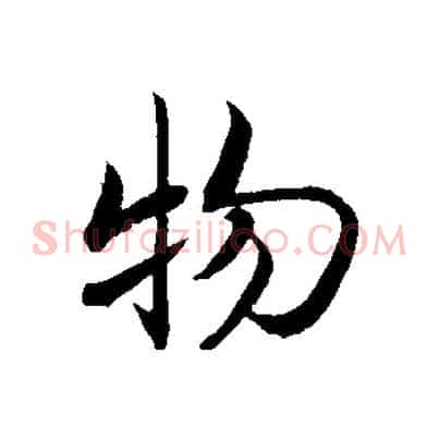 物