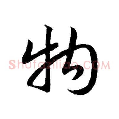 物