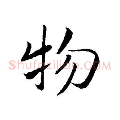 物