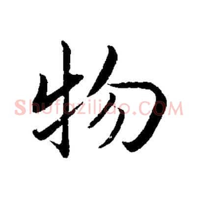 物