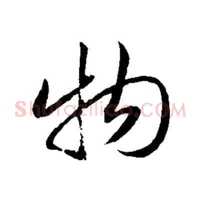 物