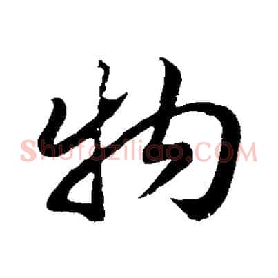 物