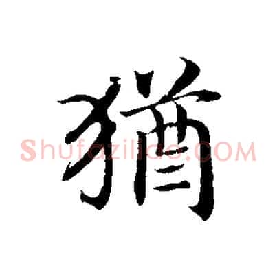 猶