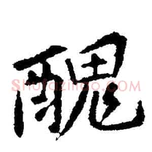 醜