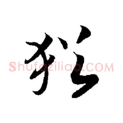 猶