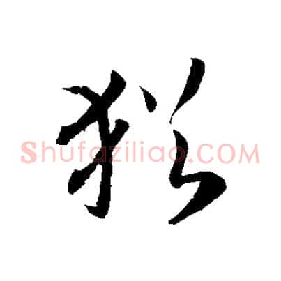 猶