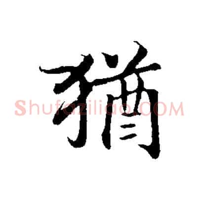 猶