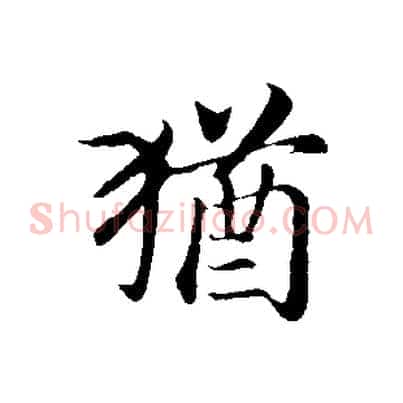 猶