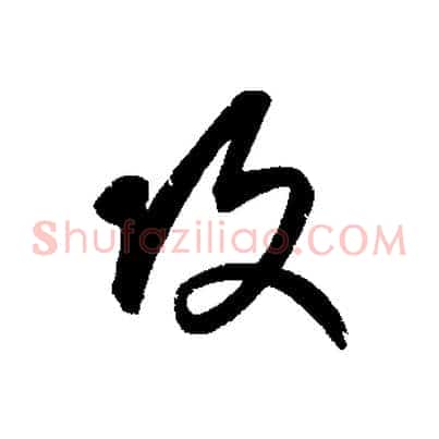 攻