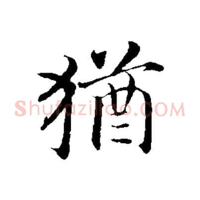 猶
