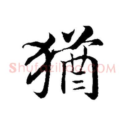 猶