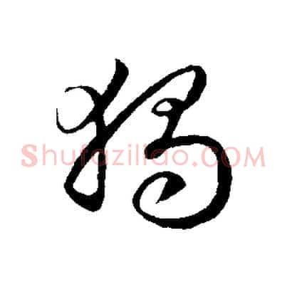 獨
